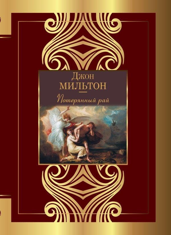 Потерянный рай | Paradise Lost