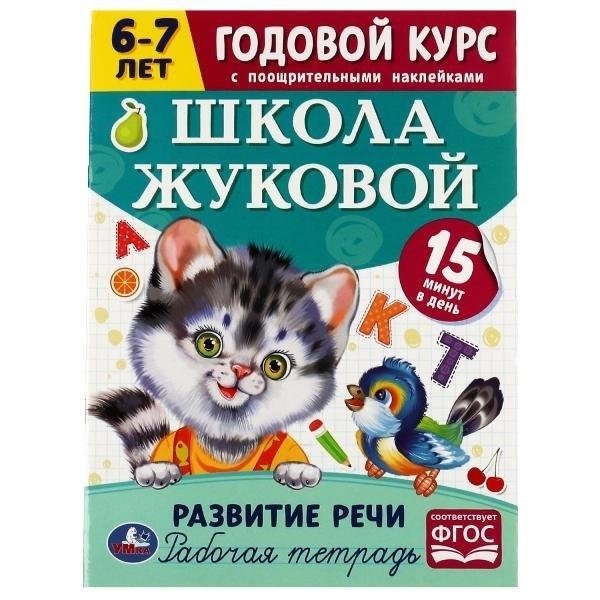 Развитие речи. Годовой курс с поощрительными наклейками. Школа Жуковой. 6-7 лет