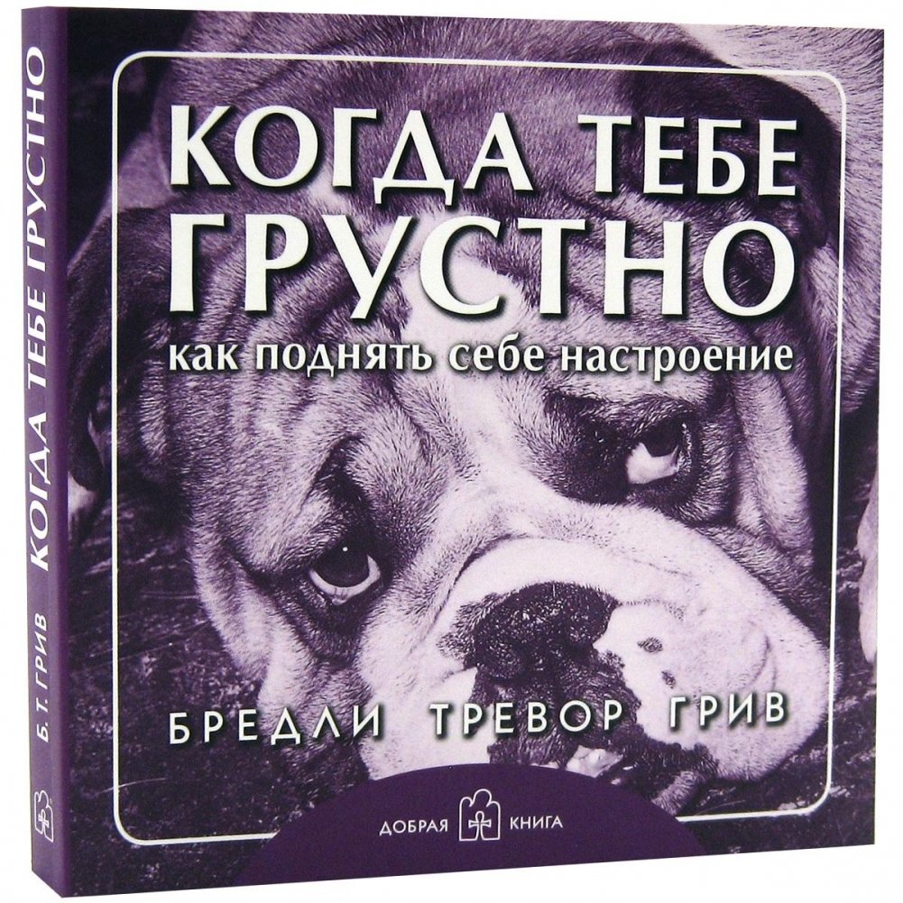 Когда тебе грустно... Как поднять себе настроение | When You're Sad... How to Lift Your Mood