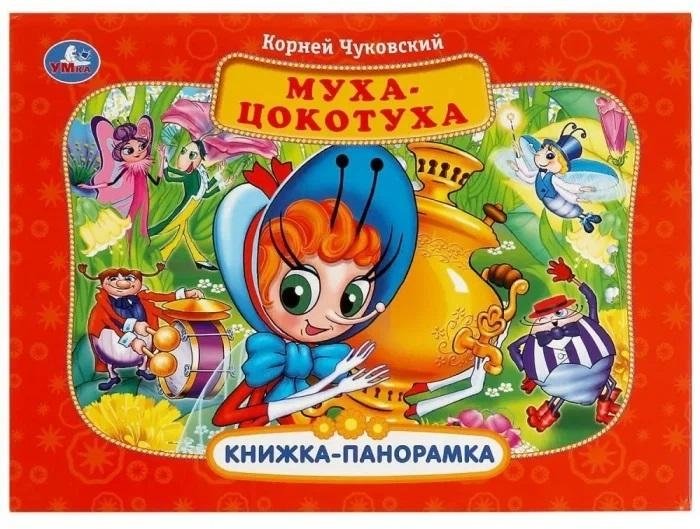 Муха-Цокотуха. Книжка-панорамка | Fly Tsokotukha. Pop-up Book