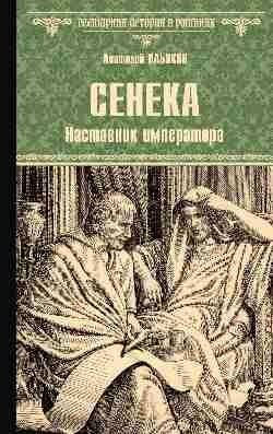 Сенека. Наставник императора | Seneca: The Emperor's Mentor