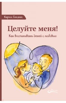 Целуйте меня! Как воспитывать детей с любовью | Kiss Me! How to Raise Children with Love