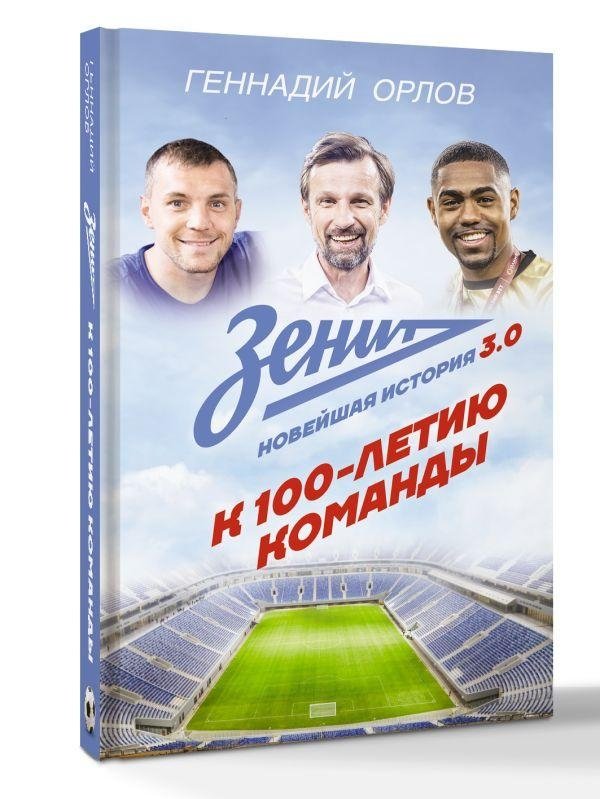 Зенит. Новейшая история 3.0 | Zenit. The Latest History 3.0