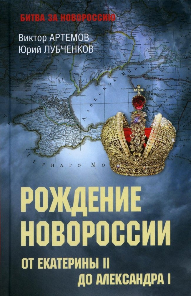 Рождение Новороссии. От Екатерины II до Александра I | The Birth of Novorossiya: From Catherine II to Alexander I