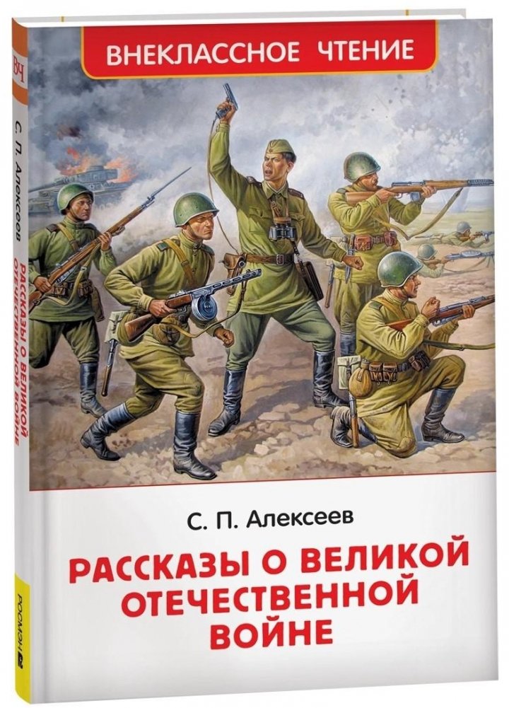 Рассказы о Великой Отечественной войне. Золотой фонд русской литературы | Stories about the Great Patriotic War. Golden collection of Russian literature