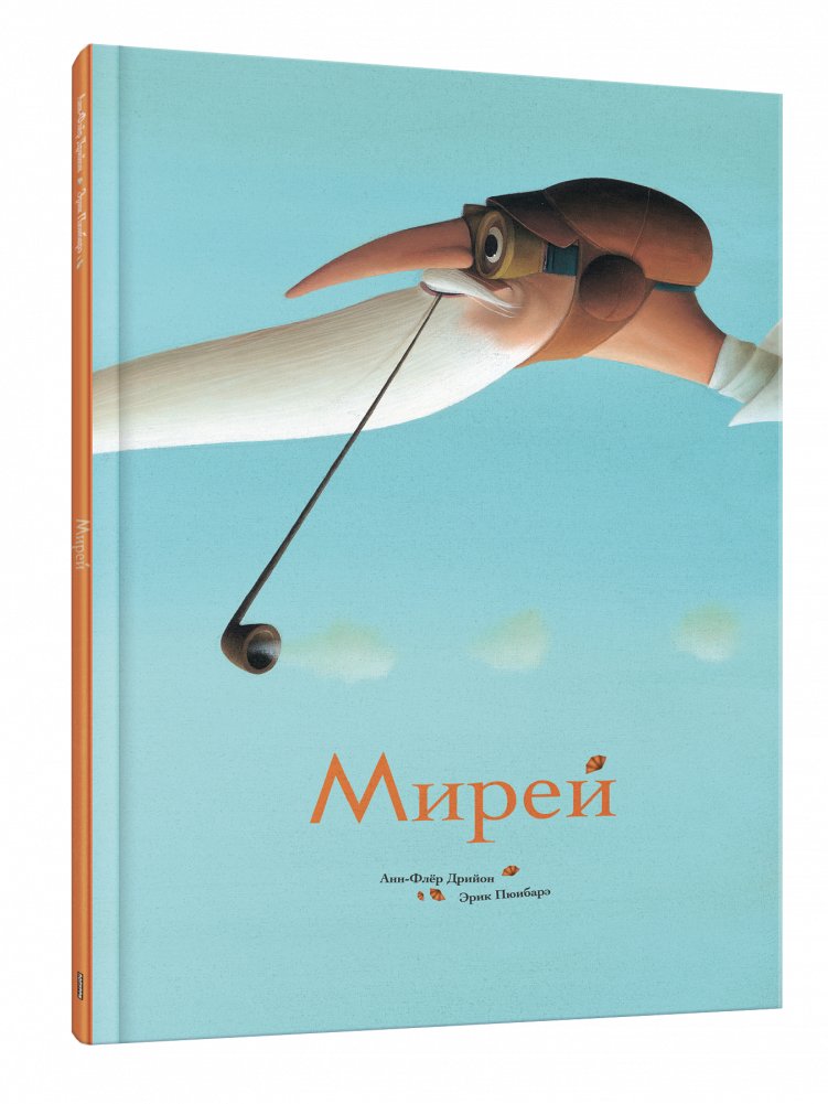 Мирей | Mireille