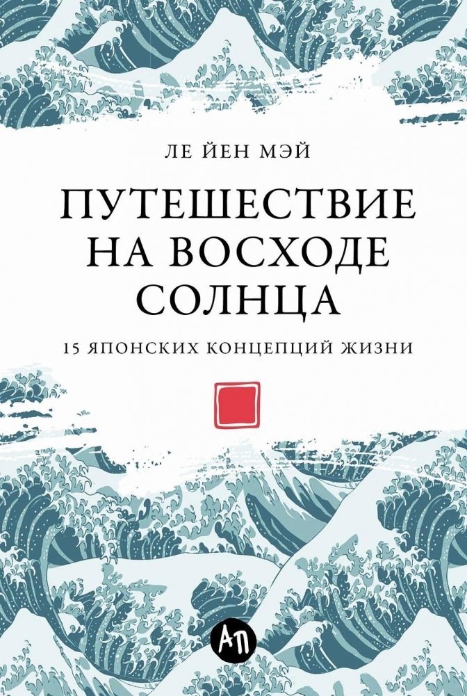 Путешествие на восходе солнца. 15 японских концепций жизни | Puteshestvie na voskhode solntsa. 15 iaponskikh kontseptsii zhizni
