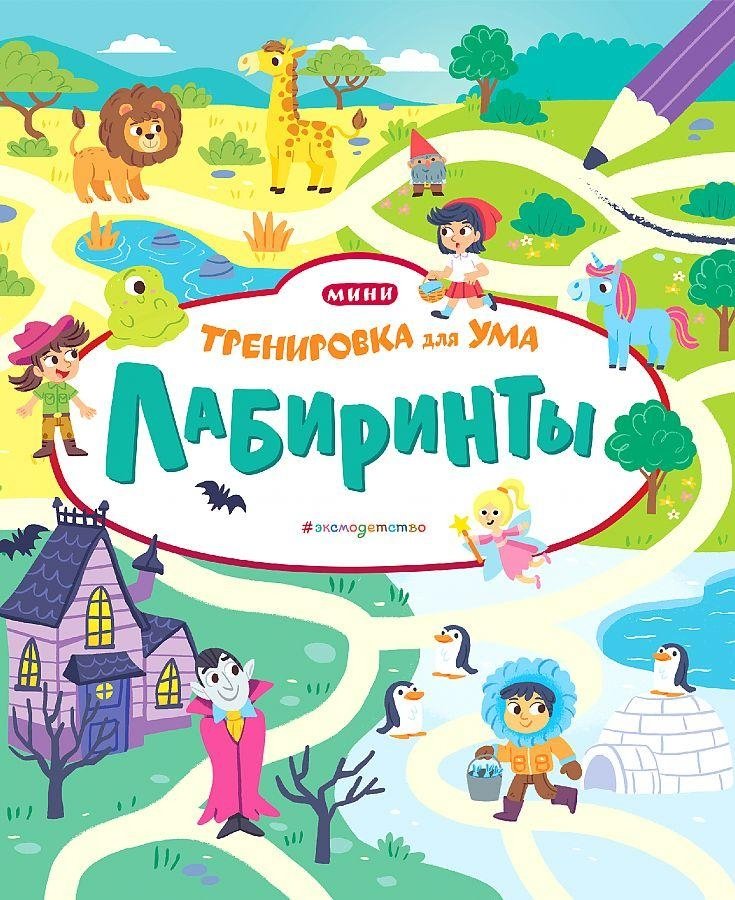 Лабиринты | Labyrinths