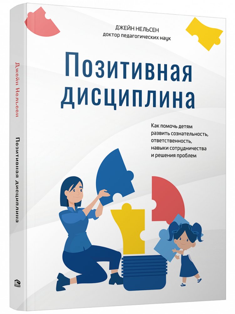 Позитивная дисциплина: Как помочь детям развить сознательность, ответственность, навыки сотрудничества и решения проблем | Positive Discipline: Helping Children Develop Conscientiousness, Responsibility, Cooperation, and Problem-Solving Skills
