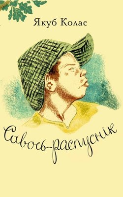 Савось-распуснік | Savos the Rascal
