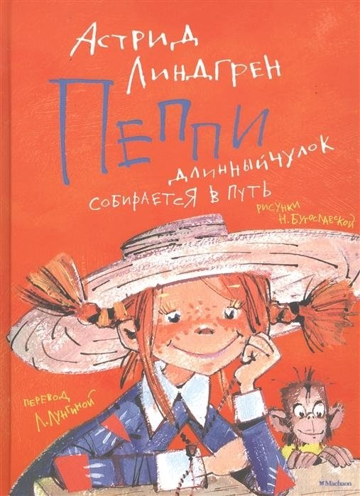Пеппи Длинныйчулок собирается в путь | Pippi Longstocking Goes On A Journey