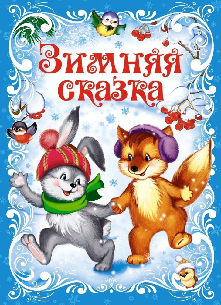 Зимняя сказка | Winter Tale