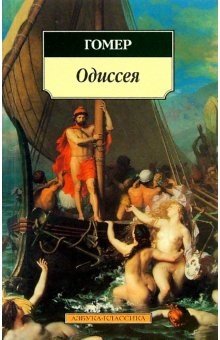 Одиссея | The Odyssey