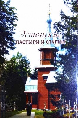 Эстонские пастыри и старцы | Estonian Pastors and Elders