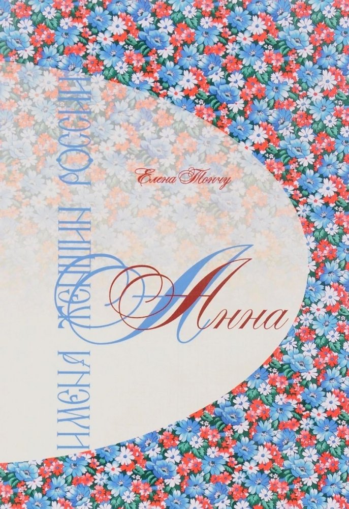 Имена женщин России. Анна | Women's Names of Russia: Anna