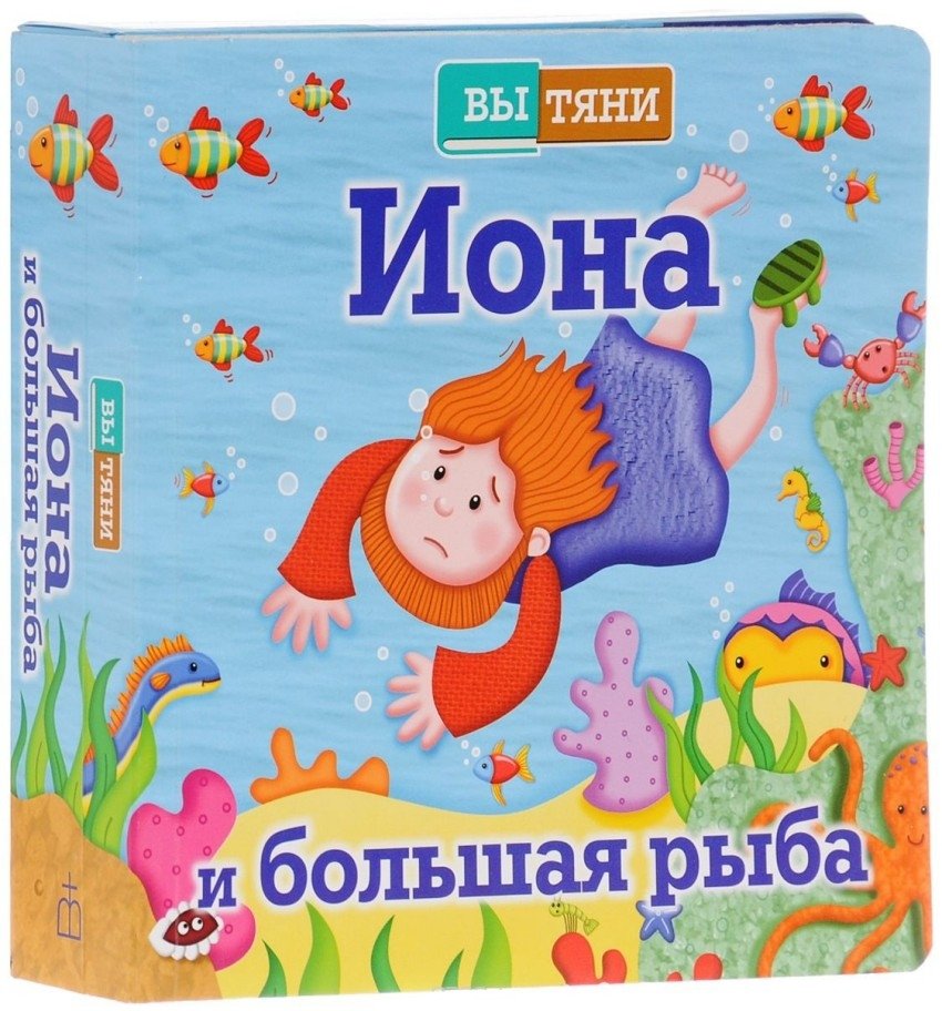 Иона и большая рыба | Jonah and the Big Fish