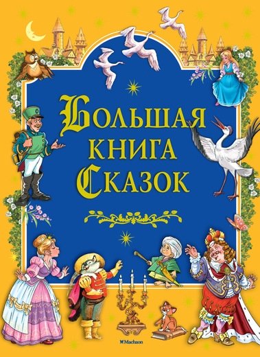 Большая книга сказок | The Big Book of Fairy Tales