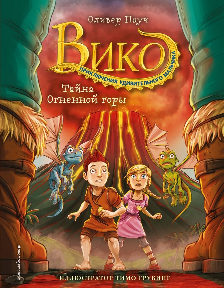 Тайна Огненной горы | The Secret of the Fiery Mountain