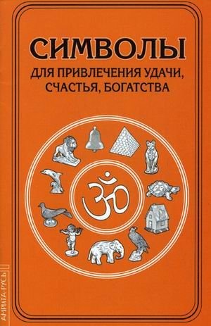 Символы для привлечения удачи, счастья, богатства | Symbols for Attracting Luck, Happiness, and Wealth