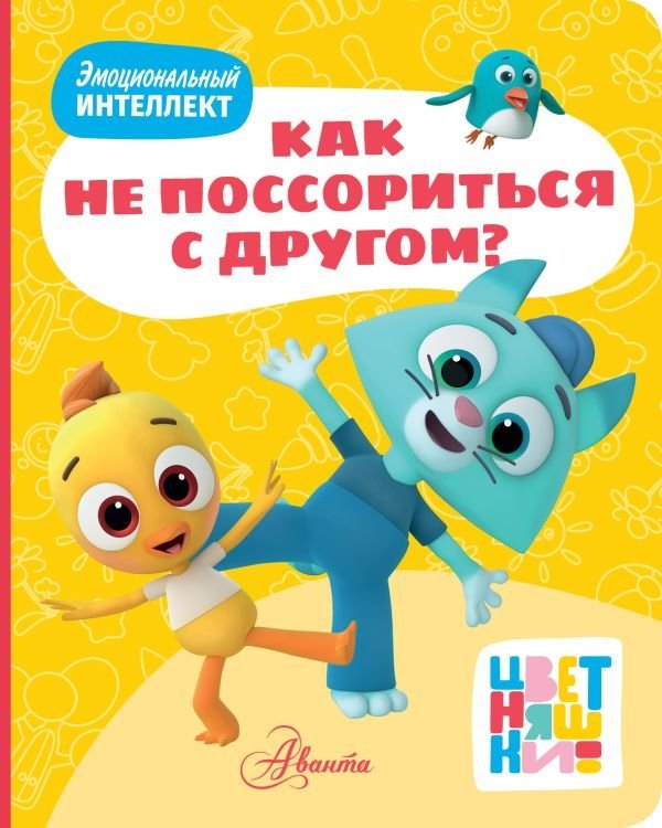 Цветняшки. Как не поссориться с другом? | Color Pals. How Not to Quarrel with a Friend?