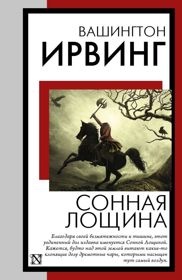 Сонная Лощина | The Legend of Sleepy Hollow