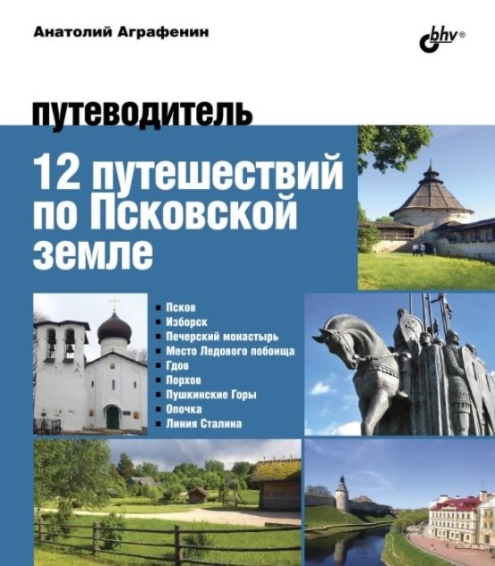 12 путешествий по Псковской земле. Путеводитель | 12 Journeys Through Pskov Land: A Travel Guide