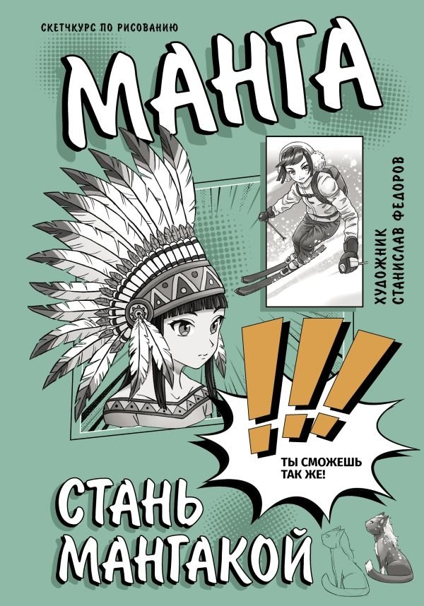Манга. Стань мангакой | Manga: Become a Mangaka