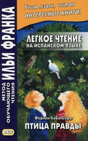 Легкое чтение на испанском языке. Фернан Кабальеро. Птица правды. Волшебные сказки. Учебное пособие | Easy Spanish Reading: The Bird of Truth by Fernán Caballero