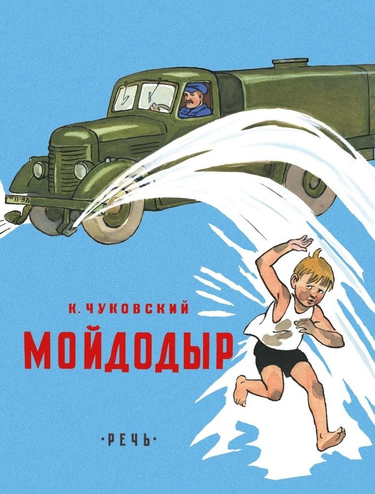 Мойдодыр | Moidodyr