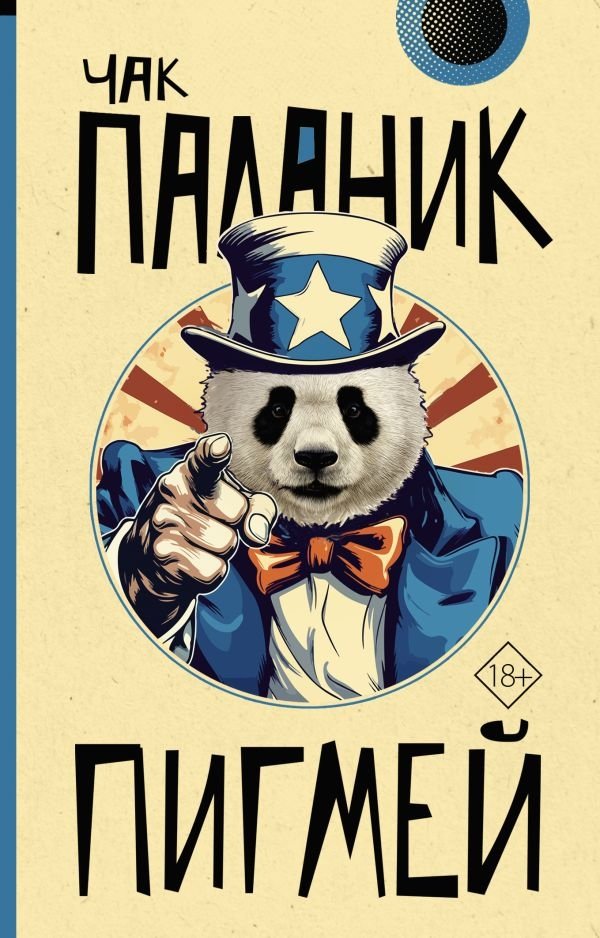 Пигмей | Pygmy