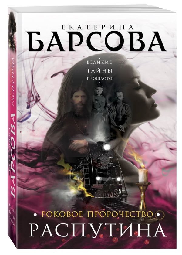 Роковое пророчество Распутина | Rasputin's Fatal Prophecy