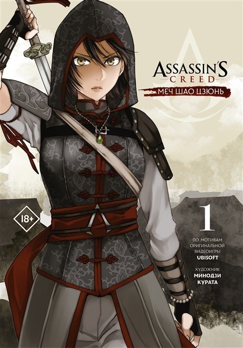 Assassin's Creed: Меч Шао Цзюнь. Том 1 | Assassin's Creed: Shao Jun's Blade Vol. 1