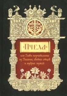 Пчела, или Главы поучительные из Писания, святых отцов и мудрых мужей | The Bee, or Instructive Chapters from Scripture, Holy Fathers, and Wise Men