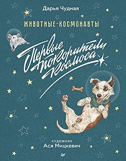 Животные-космонавты. Первые покорители космоса | Animal Cosmonauts: The First Conquerors of Space