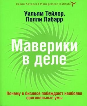 Маверики в деле: почему в бизнесе побеждают наиболее оригинальные умы | Mavericks in Action: Why the Most Original Minds Win in Business