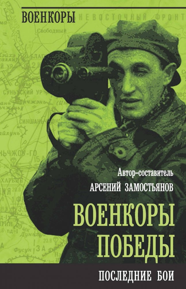 Военкоры Победы. Последние бои | War Correspondents of Victory: The Final Battles