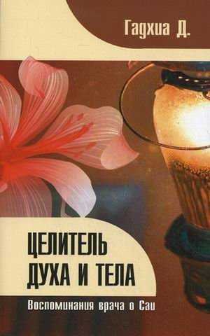 Целитель духа и тела. Воспоминания врача о Саи | Healer of Spirit and Body: A Doctor's Memories of Sai