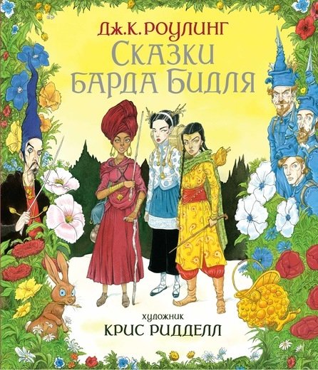 Сказки барда Бидля | The Tales of Beedle the Bard