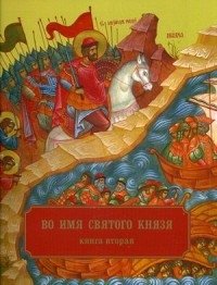Во имя святого князя. В 3-х книгах. Книга 2 | Vo imia sviatogo kniazia. V 3-kh knigakh. Kniga 2