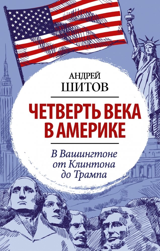 Четверть века в Америке. В Вашингтоне от Клинтона до Трампа | A Quarter Century in America: Washington from Clinton to Trump