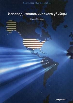 Исповедь экономического убийцы | Ispoved' ekonomicheskogo ubiitsy