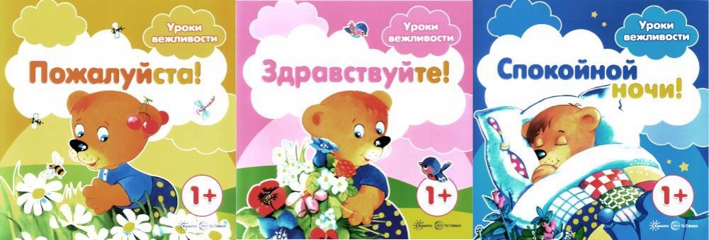 Уроки вежливости (комплект из 3-х книг) | Lessons in Politeness (Set of 3 Books)