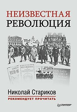 Неизвестная революция. Сборник произведений Джона Рида | The Unknown Revolution: Collected Works of John Reed