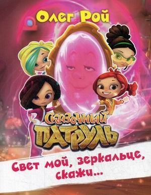 Свет мой, зеркальце, скажи… | Mirror, Mirror, on the Wall…
