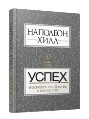 Успех. Откройте свой путь к богатству | Success: Your Path to Wealth