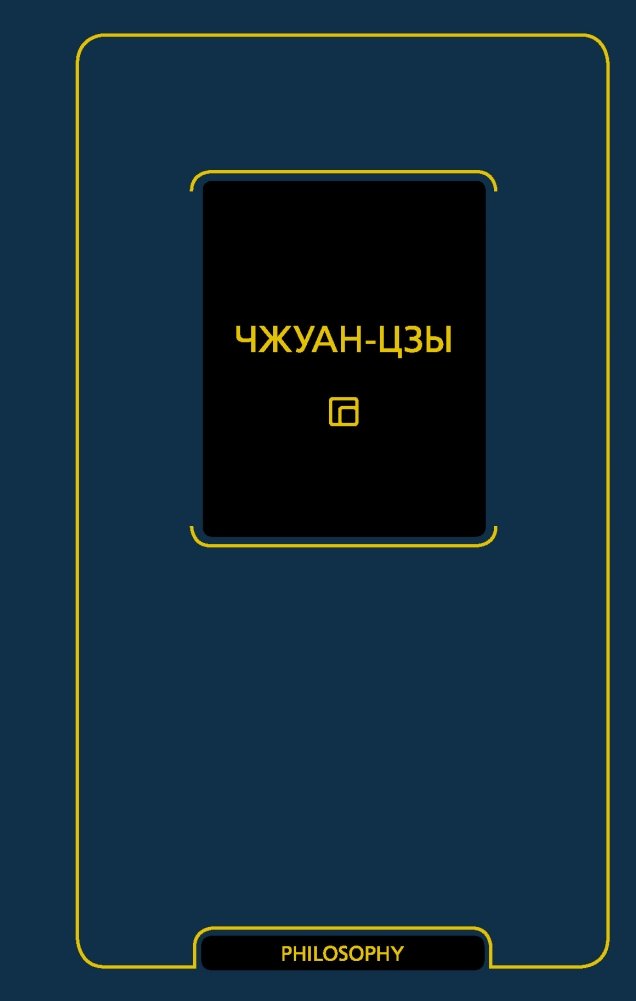 Чжуан-цзы | Chzhuan-tszy