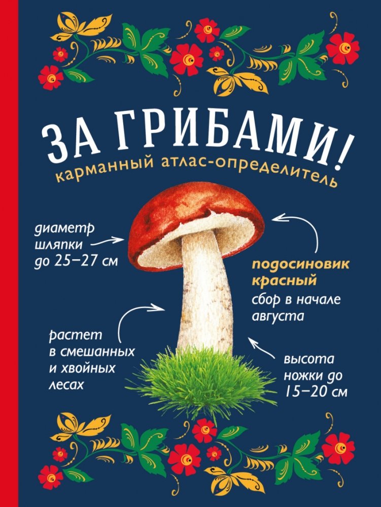 За грибами. Карманный атлас-определитель | Mushroom Hunting: A Pocket Field Guide