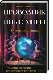 Проводник в иные миры. Реальные истории потусторонних контактов | Guide to Other Worlds: Real Stories of Paranormal Encounters