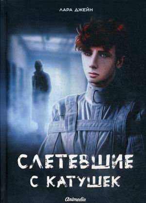 Слетевшие с катушек | Off the Rails