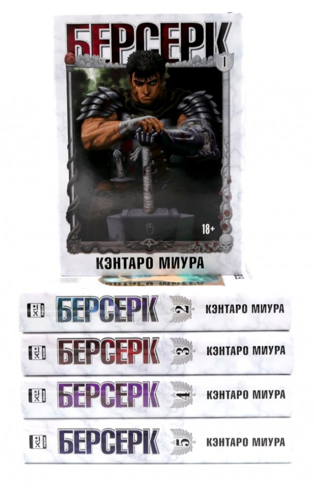 Берсерк Т. 1-5 (комплект из 5 книг) | Berserk Vol. 1-5 (Set of 5 Books)